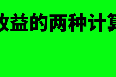 什么是剩余收益?(剩余收益的两种计算公式)