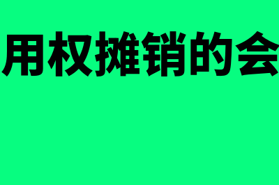 摊销的会计分录?(土地使用权摊销的会计分录)