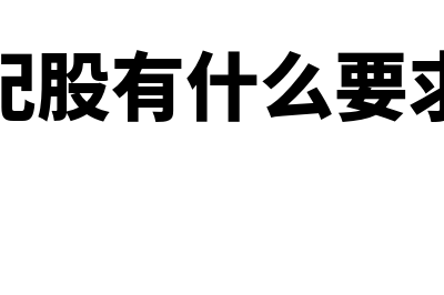 配股条件有哪些?(配股有什么要求)