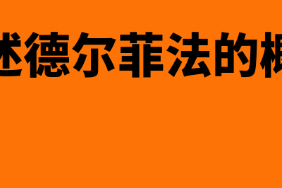 简述德尔菲法?(简述德尔菲法的概念)