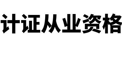 会计从业证证?(会计证从业资格证)