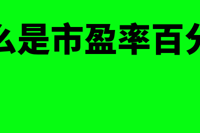 什么是市盈率?(什么是市盈率百分位)