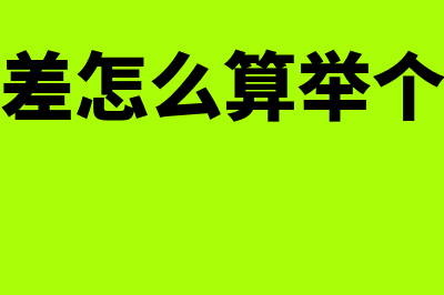 计提坏账准备?(计提坏账准备是什么意思)