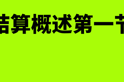 支付结算概述?(支付结算概述第一节试题)