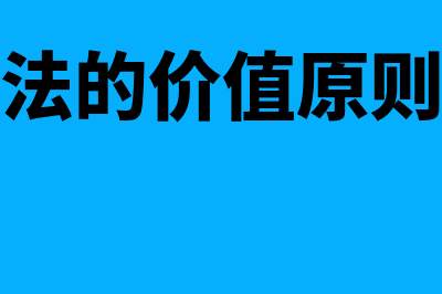 经济法的价值?(经济法的价值原则包括)