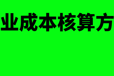 成本核算方法?(企业成本核算方法)