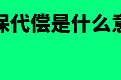 反担保是什么?(担保代偿是什么意思)