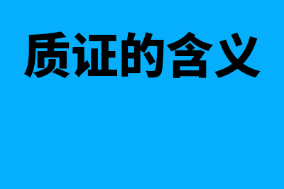 质证是指什么?(质证的含义)