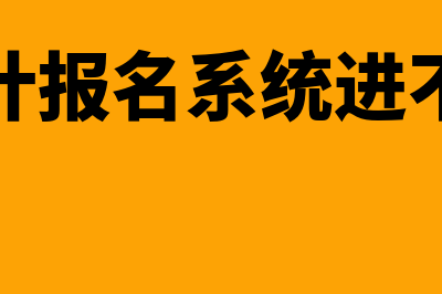 会计报名系统?(会计报名系统进不去)