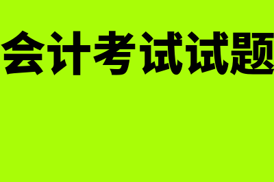 会计考试试题?(初级会计考试试题题库)