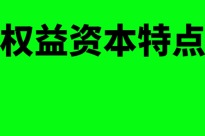 权益资本特点?(权益资本特点)