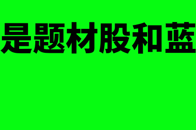 什么是题材股?(什么是题材股和蓝筹股)