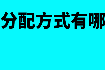 收益分配方式?(收益分配方式有哪几种)