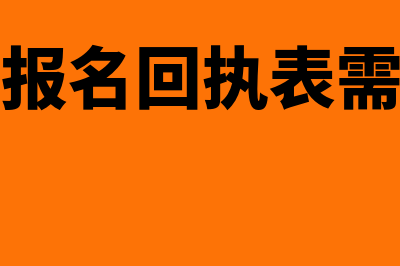 会计网上报名?(会计网上报名回执表需要打印吗)