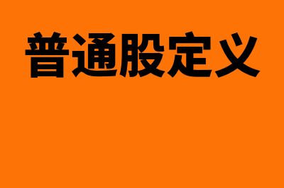 净利润是什么?(扣非净利润是什么)