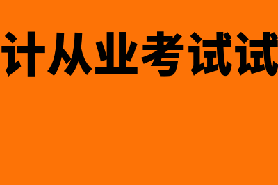 福费廷是什么?(福费廷是什么付款方式)