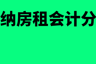 房租会计分录?(缴纳房租会计分录)