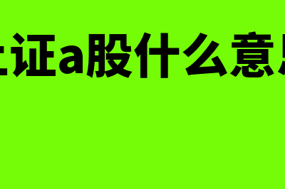 a股什么意思?(上证a股什么意思)