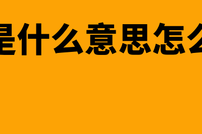 净额法是什么?(净额计算公式)