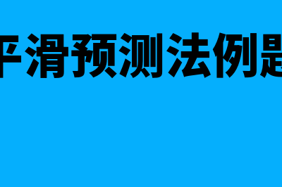 平滑预测法?(平滑预测法例题)