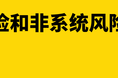 风险的概念?(系统风险和非系统风险的概念)