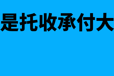 什么是托收?(什么是托收承付大白话)