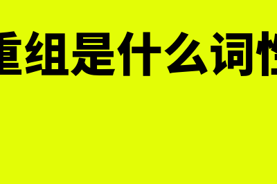 重组是什么?(重组是什么词性)