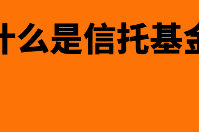 什么是信托?(什么是信托基金)