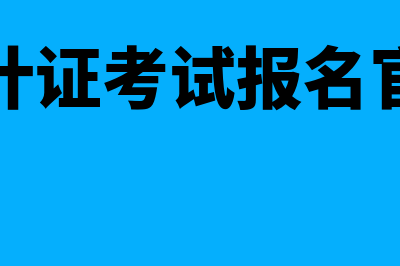 会计证考试?(会计证考试报名官网)