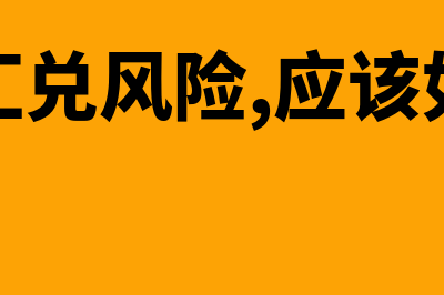 什么是汇兑?(什么是汇兑风险,应该如何防范?)