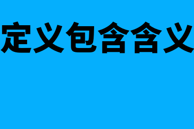 套期的概念?(套期的定义包含含义分别是)