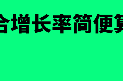 复合增长率?(复合增长率简便算法)