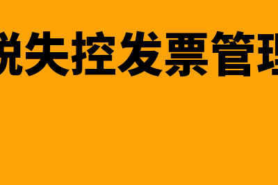 失控增值税专用发票如何处理(增值税失控发票管理办法)