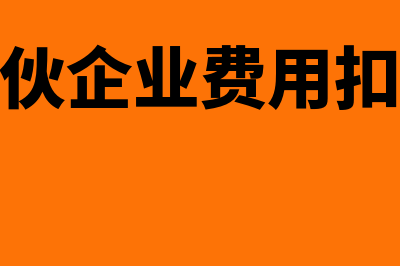 合伙企业费用扣除标准(合伙企业费用扣除)