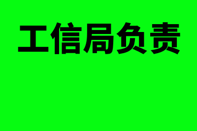 工信局拨工业信增行动激励资金进其他收益吗(工信局负责)