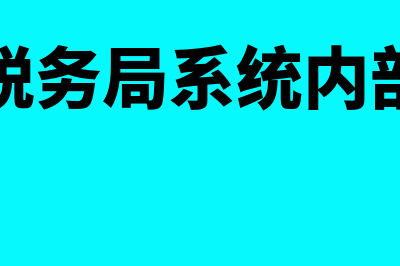 电子税务局系统哪里可以导出累计缴纳税款?(电子税务局系统内部异常)