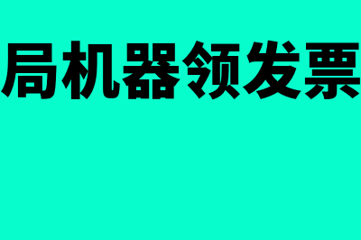 开票系统服务费怎么做分录(开票系统服务费全额抵扣会计分录怎么做)