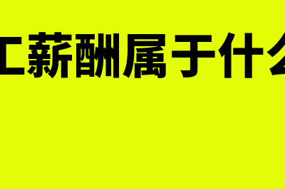 应付职工薪酬属于生产成本还是制造费用(应付职工薪酬属于什么类科目)