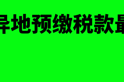 建筑业异地预缴税款会计分录(建筑业异地预缴税款最新规定)