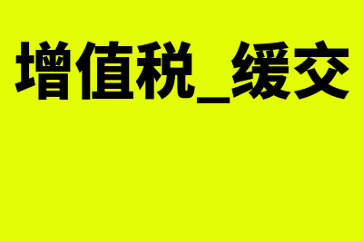 增值税缓交怎么做账(增值税 缓交)