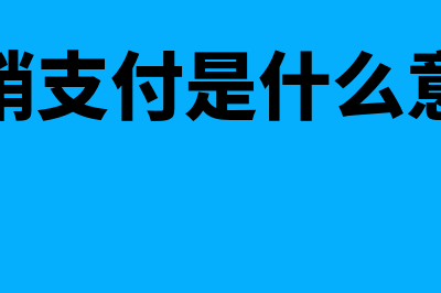 支付报销费用的会计分录(报销支付是什么意思)