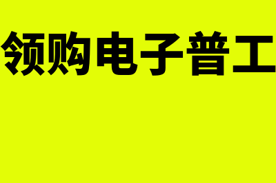 上个月工资计提多了怎么处理(上个月工资计提错了怎么冲减)