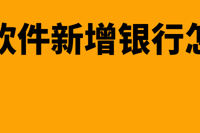 财务软件新增银行存款怎么把期初余额填进去?(财务软件新增银行怎么弄)