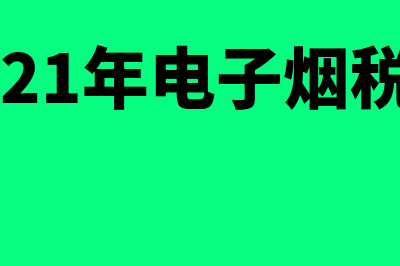 应交税费为负数怎么调?(应交税费为负数什么原因)