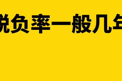 贸易税负率一般控制在多少?(贸易税负率一般几年恢复)