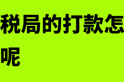 公司收到税局的退钱是什么意思(公司收到税局的打款怎么判定是什么款项呢)