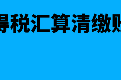 企业所得税汇算清缴费用扣除比例(企业所得税汇算清缴账务处理)