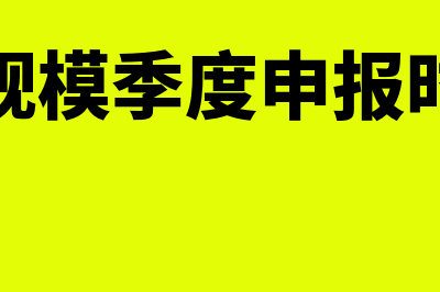 小规模季度申报增值税金额为负数怎么申报?(小规模季度申报时间)