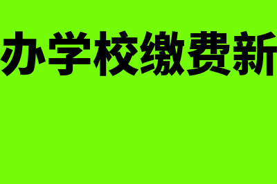 企业支付劳务派遣费用可以用应付账款吗(企业支付劳务派遣公司工资怎么办)