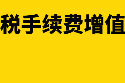 个税手续费增值税怎么申报填表(个税手续费增值税)